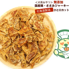 わんこシェフ いぬのおやつ 北海道 犬のおやつ 無添加 ささみ ひと口カット 300g 徳用 チャック袋入 いぬのおやつ 無添加 国産 ジャーキー いぬおやつ ドッグフード 無添加 メール便 送料無料