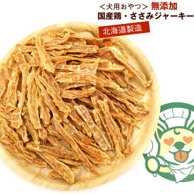 わんこシェフ いぬのおやつ 北海道 犬のおやつ 無添加 ささみ スティック 300g 徳用 チャック袋入 いぬのおやつ 無添加 国産 ジャーキー いぬおやつ ドッグフード 無添加 メール便 送料無料