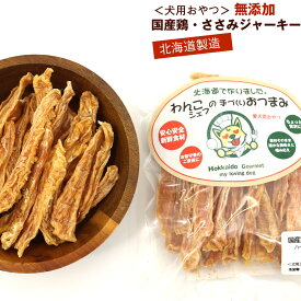 わんこシェフ いぬのおやつ 北海道 犬のおやつ 無添加 ささみ スティック 70g チャック袋入 いぬのおやつ 無添加 国産 ジャーキー いぬおやつ ドッグフード 無添加 メール便 送料無料