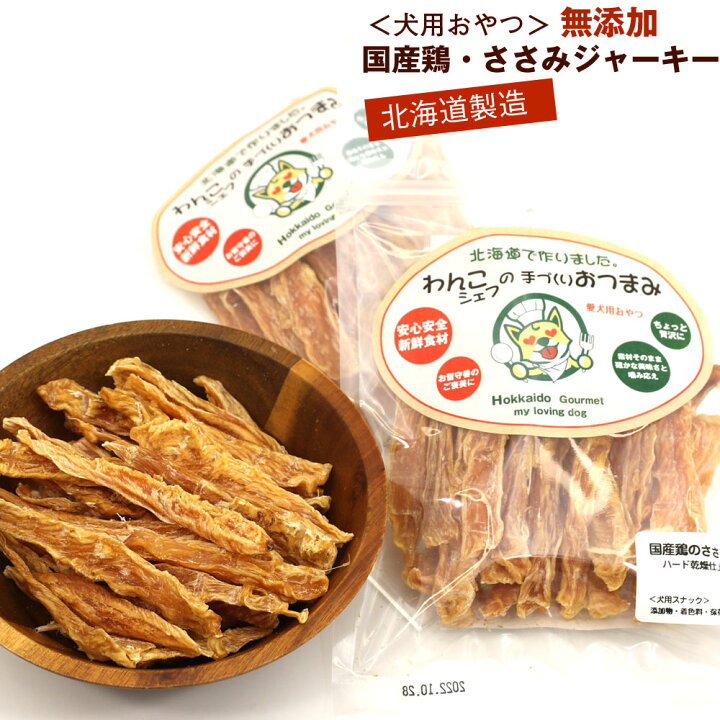 楽天市場 わんこシェフ いぬのおやつ 北海道 犬のおやつ 無添加 ささみ スティック 140g 70g 2 チャック袋入 いぬのおやつ 無添加 国産 ジャーキー いぬおやつ ドッグフード 無添加 メール便 送料無料 函館えさん昆布の会