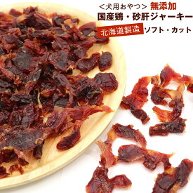 わんこシェフ 砂肝 【ソフト カット】 300g 業務用 犬のおやつ 砂肝ジャーキー ソフト 【カットタイプ】 チャック袋入 北海道製造 いぬのおやつ 国産 すなぎも 犬 ドッグフード メール便 送料無料