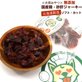 わんこシェフ 砂肝 【ソフト カット】 70g 犬のおやつ 砂肝ジャーキー ソフト 【カットタイプ】 チャック袋入 北海道製造 いぬのおやつ 国産 すなぎも 犬 ドッグフード メール便 送料無料