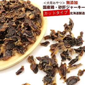 わんこシェフ 砂肝 【カット】 180g 業務用 犬のおやつ 無添加 砂肝ジャーキー ハード 【カットタイプ】 チャック袋入 北海道製造 いぬのおやつ 無添加 国産 すなぎも 犬 ドッグフード 無添加 メール便 送料無料