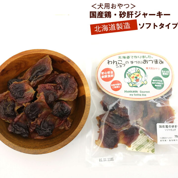楽天市場 わんこシェフ いぬのおやつ 北海道製造 犬のおやつ 砂肝ジャーキー ソフト 70g チャック袋入 いぬのおやつ 国産 すなぎも 犬用 すなぎも 犬 ドッグフード メール便 送料無料 函館えさん昆布の会