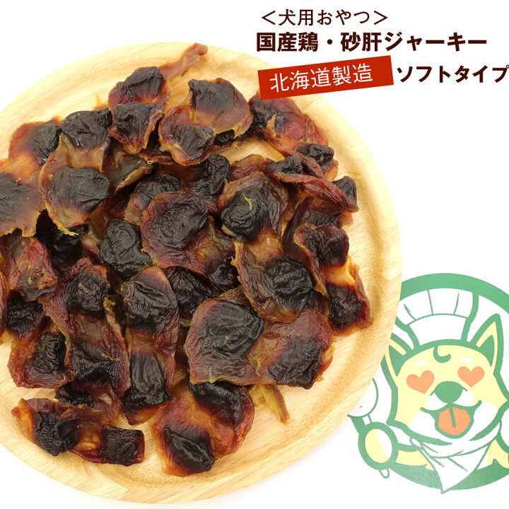 楽天市場 わんこシェフ いぬのおやつ 北海道製造 犬のおやつ 砂肝ジャーキー ソフト 300g 徳用 チャック袋入 いぬのおやつ 国産 ジャーキー いぬおやつ 犬 おやつ メール便 送料無料 函館えさん昆布の会