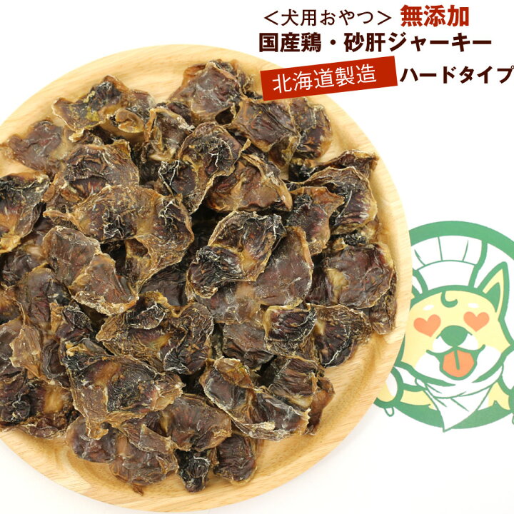楽天市場 わんこシェフ いぬのおやつ 北海道製造 犬のおやつ 無添加 砂肝ジャーキー ハード乾燥 250g 徳用 チャック袋入 いぬのおやつ 無添加 国産 すなぎも 犬用 すなぎも ドッグフード 無添加 メール便 送料無料 函館えさん昆布の会