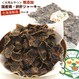 わんこシェフ 砂肝ジャーキー ハード乾燥 360g 業務用 チャック袋入 送料無料 いぬのおやつ 北海道製造 犬のおやつ 国産 すなぎも 犬用 ドッグフード