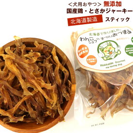 わんこシェフ 鶏のとさか (スティック) 70g いぬのおやつ 北海道製造 犬のおやつ 無添加 鶏 トサカ ジャーキー チャック袋入 スティック とさか 犬 ドッグフード ペットフード 鳥の鶏冠 メール便 送料無料