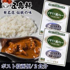 ビーフカレー 函館 五島軒 伝統の味 看板料理 イギリス風カレー 中辛 200g×2個 （2食分）ご当地 ビーフカレー レトルトカレー 北海道 グルメ メール便 送料無料