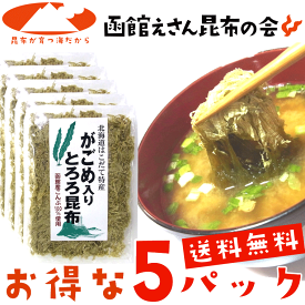 とろろ昆布 無添加 国産 がごめ昆布入り 30g×5ヶ 送料無料 粘りと旨味のガゴメ昆布入り トロロ昆布 とろろこんぶ 函館製造