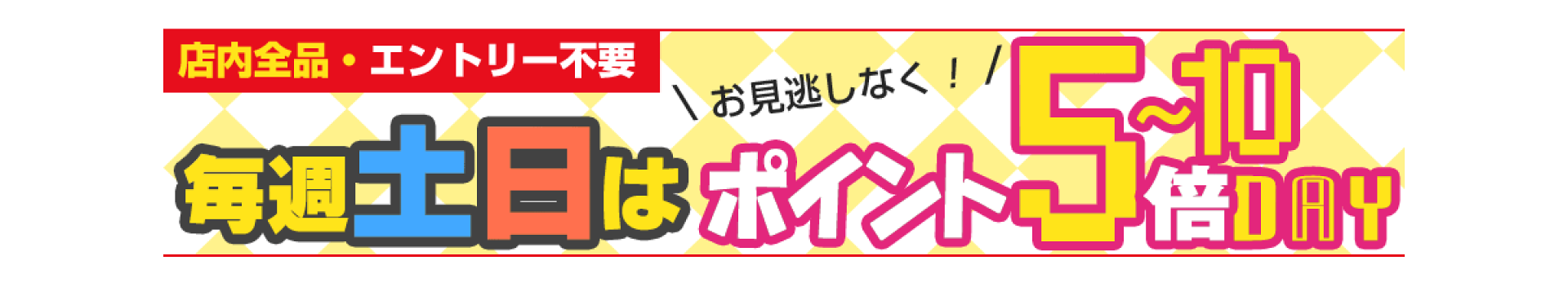 毎週土日はポイント5-10倍！