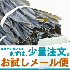 北海道産のだし昆布 (真昆布) 長さ30cm お試し70gvalue メール便 送料無料