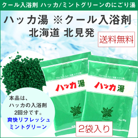 クール入浴剤 北見ハッカ湯 2回分 (30g×2袋入 ハッカ油配合) 北海道 北見の爽快リフレッシュ入浴剤 北見ハッカ通商 メール便 送料無料