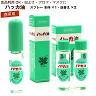 ハッカ油 スプレー お得セット (本体11.5ml、詰替え11.5ml×2本入) (E) 北海道 北見 ハッカ油スプレ 国産…