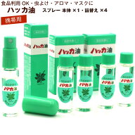 ハッカ油 スプレー お得セット (本体11.5ml、詰替え11.5ml×4本入) (E) 北海道 北見 ハッカ油スプレー 国…