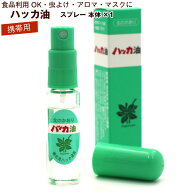 ハッカ油 スプレー 11.5ml (E) 北海道 北見 ハッカ油スプレー 国産 虫よけ アウトドア 食品に利用可 アロ…