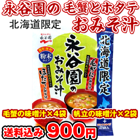 永谷園 海鮮 即席みそ汁) 北海道限定みそ汁 6食入 (毛ガニの味噌汁×4袋・ホタテの味噌汁×2袋)インスタント お土産 メール便 送料無料