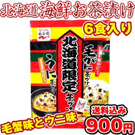 永谷園 お茶漬け) 北海道限定の海鮮茶漬けの素 6食入 (毛蟹茶漬け4袋入 うに茶漬け2袋入) 北海道産毛ガニ 北海道産ウニ ふりかけ茶漬け メール便 送料無料