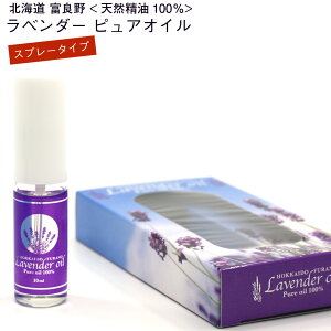 ラベンダー 精油 100% (EL) スプレー 10ml 北海道 富良野 ラベンダー ピュア オイル エッセンシャルオイル ラベンダー アロマ 香水 オーガニック メール便 送料無料