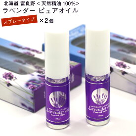 ラベンダー 精油 100% スプレー 10ml×2本セット 北海道 富良野 ラベンダー ピュア オイル エッセンシャルオイル ラベンダー アロマ 香水 オーガニック メール便 送料無料