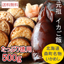 いかめし 北海道森町名物 マルモの いかごはん 500g(250g×2) お徳用 いか飯 イカめし 北海道 お土産 函館 送料無料 …