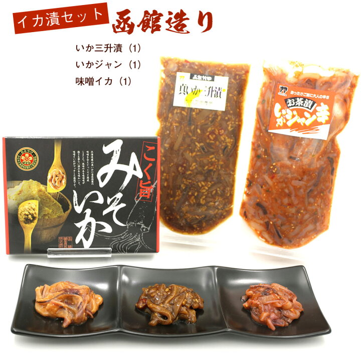 楽天市場 D 北海道 函館いか三昧セット 送料無料 イカのジャン辛漬け イカの三升漬け イカの味噌漬け のセット お酒がうまい お歳暮 お取り寄せ ご当地グルメ 送料無料 海鮮セット Moku 函館えさん昆布の会