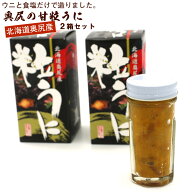 塩雲丹 瓶詰め 北海道 奥尻産 うに 120g(60g×2箱) 甘口 粒雲丹 つぶうに しおうに 雲丹 国産 瓶 ウニと…