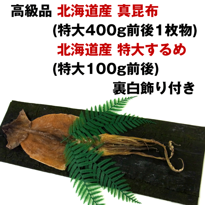 楽天市場 送料無料 正月飾り セット 北海道産 昆布 特大400g前後1枚物 するめ 特大100g前後 裏白飾り付き お正月 鏡餅 飾りつけ 縁起の良い乾物セット 良いご縁価格 北海道産 父の日 お中元 敬老の日 お歳暮 ギフト Rcp Smtb Tk Rcp 函館えさん昆布の会