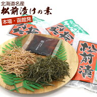 松前漬けの素 函館 タレ付き 180g(60g×3袋) (DL) 松前漬けの素 北海道函館 まつまえ漬け まつまえづけ …