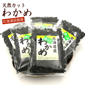 カットわかめ 250g(50g×5袋) 国産 北海道産 天然わかめ 干しわかめ ワカメ 乾燥 かっとわかめ ほしわかめ