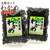 カットわかめ 100g(50g×2袋) (C) 国産 北海道産 天然わかめ 干しわかめ ワカメ 乾燥 かっとわかめ ほし…