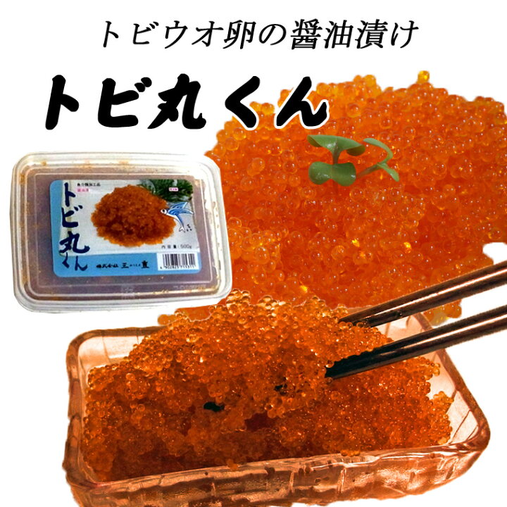 楽天市場 とびっこ とびっ子 トビ丸くん 500g お寿司 すし 海鮮丼に 高級 トビウオ卵の 醤油漬け 函館えさん昆布の会