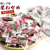 梅しそ味 茎わかめ 梅 国産 450g (BL) チャック袋入 個包装 くきわかめ 梅 業務用 産地加工 大容量 三陸…