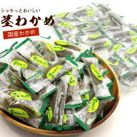 茎わかめ くきわかめ 国産 450g (BL) チャック袋入 個包装 業務用 おやつ 産地加工 大容量 三陸産 茎わか…