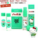 ハッカ油スプレー ハローキティ (E) ハッカスプレーセット (本体11.5ml、詰替え11.5ml×2本入) ハローキティと北の動…
