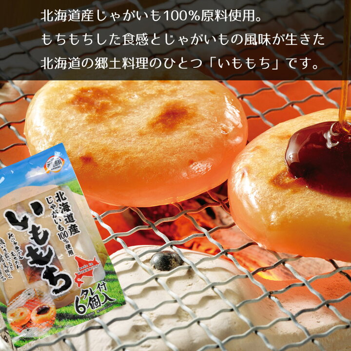楽天市場】いももち 6玉入り 北海道 北海道産 じゃがいも 100%使用 いももち タレ付 420g (70g×6玉 タレ30g) おやつ お鍋に メール便 送料無料 : 函館えさん昆布の会 楽天市場】いももち 6玉入り 北海道 北海道産 じゃがいも 100%使用 いももち タレ付 420g (70g×6玉 タレ30g) おやつ お鍋に メール便 送料無料 : 函館えさん昆布の会