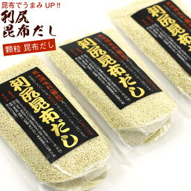 利尻昆布だし だしの素 顆粒 90g×3袋(お味噌汁 約162杯分) 利尻こんぶの旨みが生きる風味調味料 北海道産 昆布 メール便 送料無料