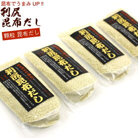 利尻昆布だし だしの素 顆粒 90g×4袋(お味噌汁 約216杯分) 利尻こんぶの旨みが生きる風味調味料 北海道産 昆布 メール便 送料無料