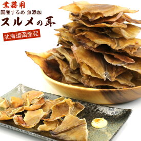 するめの耳 スルメ 耳だけ 国産 無添加 400g (C) 業務用 チャック付き袋入 スルメイカ 耳 いかみみ イカ耳 スルメ イカみみ するめ イカの耳 おつまみ 珍味 するめいか メール便 送料無料