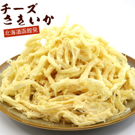 チーズさきいか 業務用 チーズさきイカ 500g (R) チャック付き袋入 濃厚チーズとソフトさきイカがベストマッチ 函館イカチーズ いか珍味 北海道 さきいか チーズ おつまみ メール便 送料無料