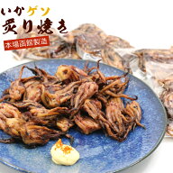 いかげそ おつまみ 炙り焼き ゲソ 120g入り×4袋セット (DL) レトルト 惣菜 するめ足 げそ 砂糖と食塩だ…