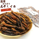 丸干しイカ肝入り 飲兵衛のポリポリ炙りするめ 240g (R) 業務用 チャック袋入 素干しイカスルメ 肝いり 焼き 干しいか…
