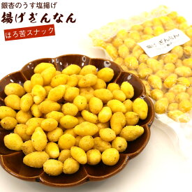 揚げぎんなん 銀杏の塩揚げ 150g (CL) チャック袋入 真空パック あげぎんなん うすしお 揚げギンナン スナック メール便 送料無料