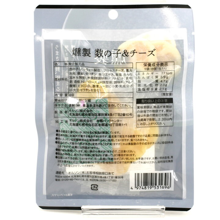 楽天市場 かずのこチーズ 燻製 数の子 チーズ 8個入 5袋セット オルソン 数の子チーズ かずちーず 燻製 カズチーズ つまみ 北海道製造 数の子チーズ メール便 送料無料 函館えさん昆布の会