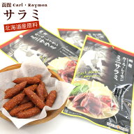 サラミ 高級 函館カールレイモン 90g (30g×3袋) 一口サイズ (B1) 個包装 サラミ ソーセージ 北海道産の…