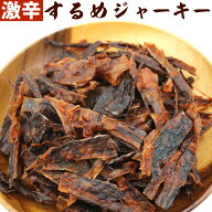 するめジャーキー 辛 激辛するめジャーキー 330g (B2) 辛口するめ足 激辛するめ ピリ辛するめ メール便 …