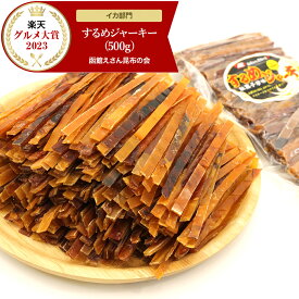 するめジャーキー 【楽天グルメ大賞受賞】 炙り 板状 スティック 業務用 500g チャック付き袋 するめスティック するめいか いかジャーキー スルメイカ するめ スルメ 駄菓子 いか メール便 送料無料