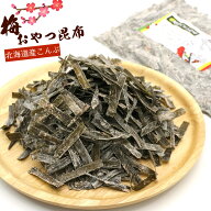 梅 昆布 おしゃぶり昆布 ソフト 梅 おつまみ昆布 梅 280g (A1) 業務用 チャック袋入 北海道産昆布 紀州産…