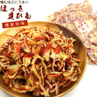 ほっき貝 つまみ 燻製 ホッキおどり 350g (C) 業務用 チャック袋入り ホッキ貝 貝ひも つまみ 珍味 ホッ…