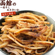 函館 いか一夜干し 太さきいか 函館製造 国産 300g (R) 業務用 チャック袋入 一夜干し あたりめ 炙り す…